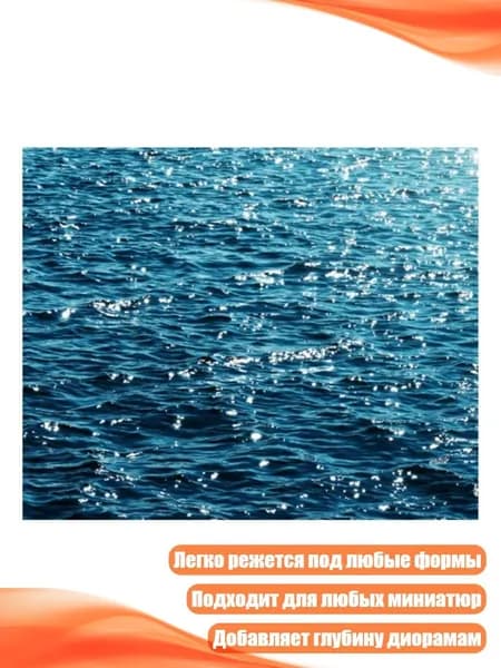 Самоклеящаяся пленка с эффектом воды для детализированных миниатюрных ландшафтов, D