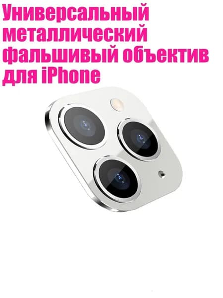 Универсальный металлический фальшивый объектив для iPhone, Белый