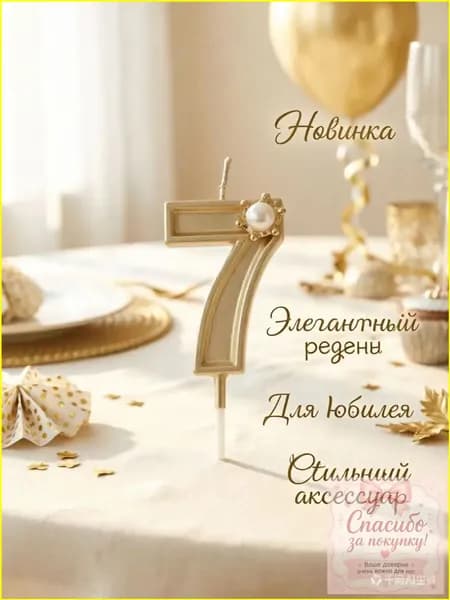 Свечи для торта цифра 7, 5.5 см х 2.5 см, 1 шт