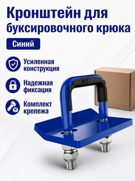 Фиксатор для буксировочной проушины внедорожника с защитным чехлом, синий