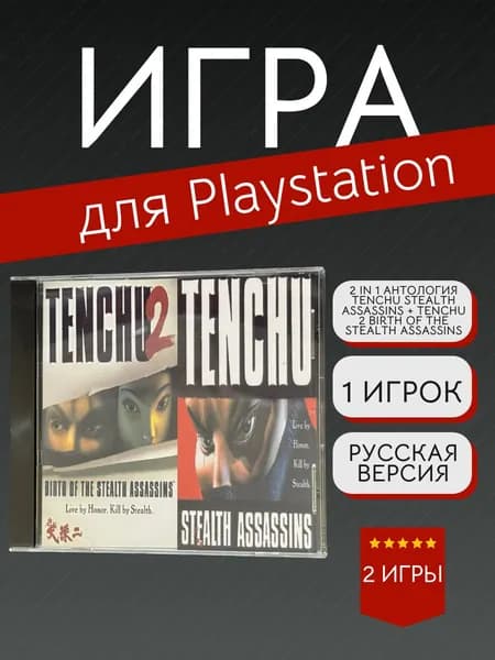 Игра  Tenchu Stealth Assassins + Tenchu 2 Birth Of The Stealth Assassins (PlayStation, PlayStation 2, Русские субтитры)