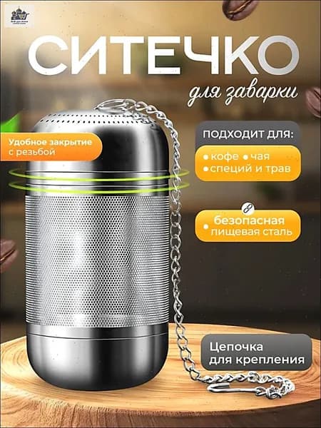Ситечко для заваривания чая