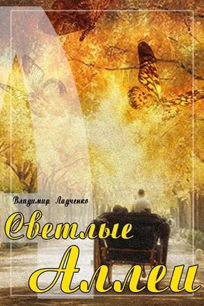 Светлые аллеи (сборник) | Ладченко Владимир | Электронная книга