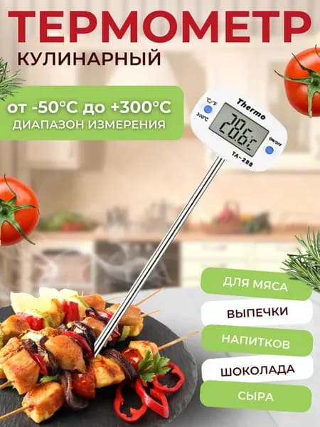 Термометр кулинарный с щупом ТA-288