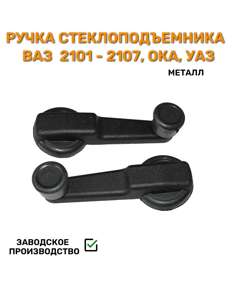 Ручки стеклоподъемников (металл) для УАЗ для 2101- 2107 комплект 2 шт.