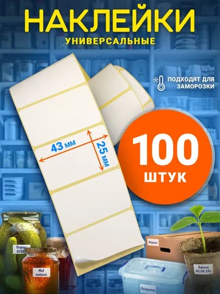 LiQi Этикетка для банок, бутылок, для печати 2.5 x 4.3 см, 100 шт.