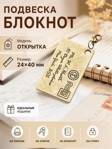 Ретро-подвеска для записной книжки путешественника