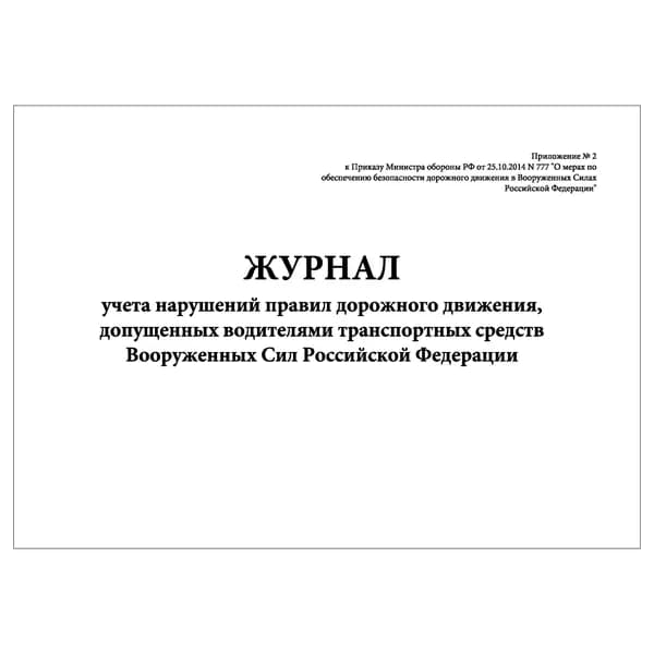 Комплект (1 шт.), Журнал учета нарушений ПДД, допущенных водителями транспортных средств ВС РФ (20 лист, полистовая нумерация)