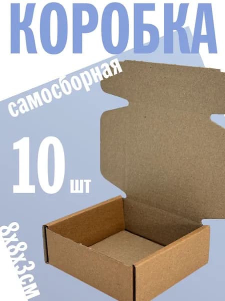 Коробка самосборная 8х8х3см - 10шт