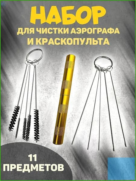 Премиум комплект для очистки аэрографа