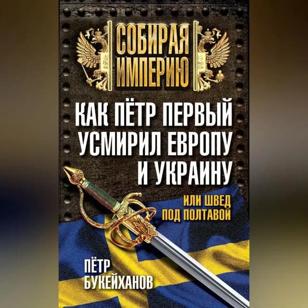 Как Пётр Первый усмирил Европу и Украину, или Швед под Полтавой | Букейханов Петр Евгеньевич | Электронная аудиокнига