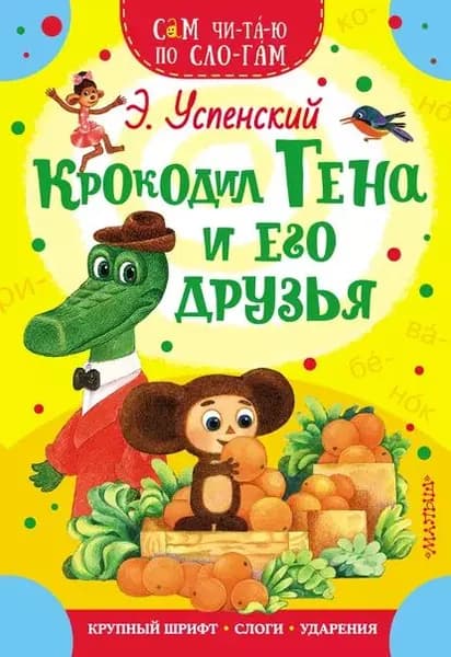 Крокодил Гена и его друзья | Успенский Эдуард Николаевич | Электронная книга