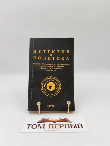 Детектив и политика. 1991. Выпуск 5.