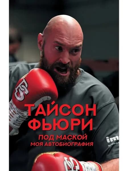Под маской. Моя автобиография / Фьюри Тайсон | Фьюри Тайсон