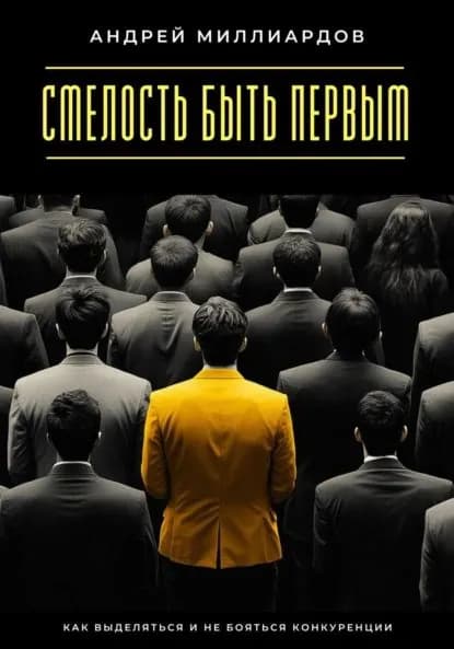 Смелость быть первым. Как выделяться и не бояться конкуренции | Андрей Миллиардов | Электронная книга