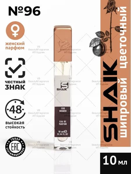 SHAIK Парфюмерная вода женская SHAIK 96 ESCAPADE турецкие масляные духи 10 мл