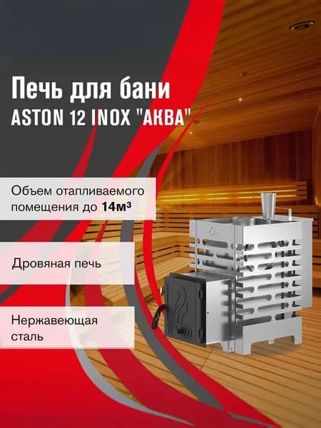 Дровяная печь для бани АСТОН 12 ИНОКС "АКВА "