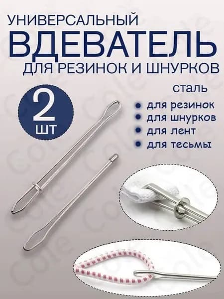 Вдеватель для резинки шнурка тесьмы металлический резинковдеватель, продергиватель