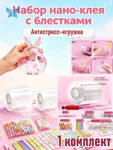 Набор нано-клея с блёстками