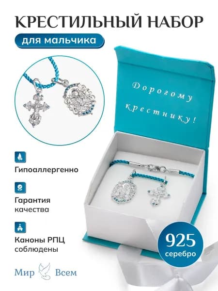 Крестильный набор для мальчика серебро 925 крестик и иконка с фианитами подарок