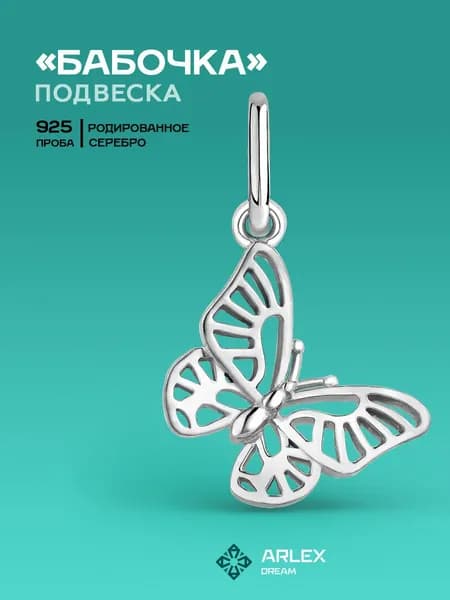 Подвеска Бабочка Серебро 925