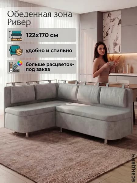 Есэндвич Ривер Обеденная зона, кухонный уголок, диван кухонный угловой левый (Замша Federica Ash)122х89х170 см