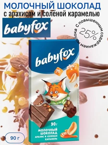 Шоколад BabyFox молочный с арахисом и солёной карамелью 90 г
