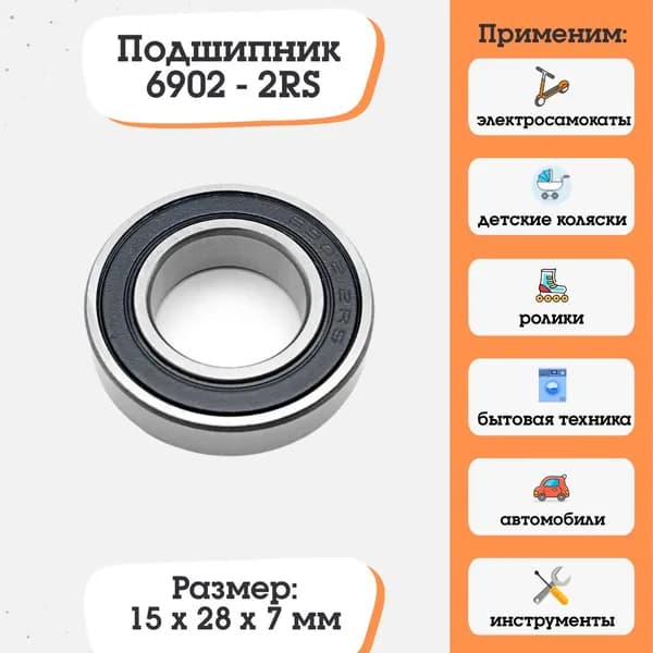 Подшипник 6902-2RS, 1000902, размер 15x28x7, для электросамокатов и электровелосипедов