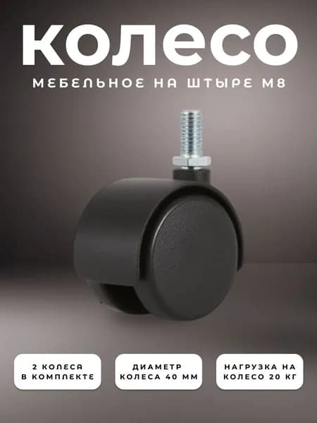 Колесо мебельное поворотное 40 мм BRANTE на штыре, комплект 2 шт., колесная опора пластик, ролики мебельные для прикроватных тумбочек, журнальных столиков, тумб, шкафчиков