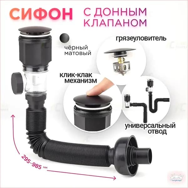 Сифон для раковины с донным клапаном клик-клак (без перелива) черный матовый слив универсальный