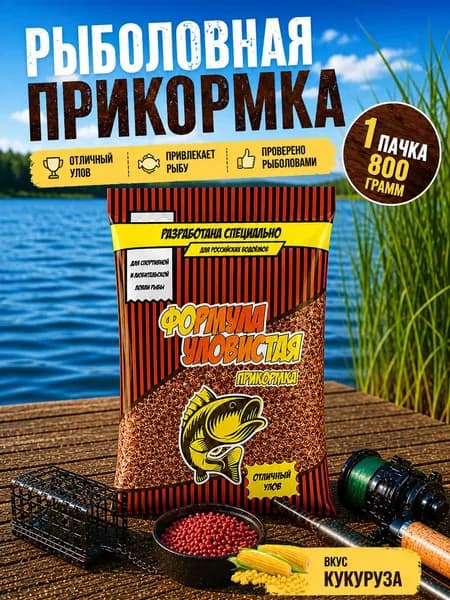 Прикормка для рыбалки Уловистая для карпа Кукуруза 0.8 кг