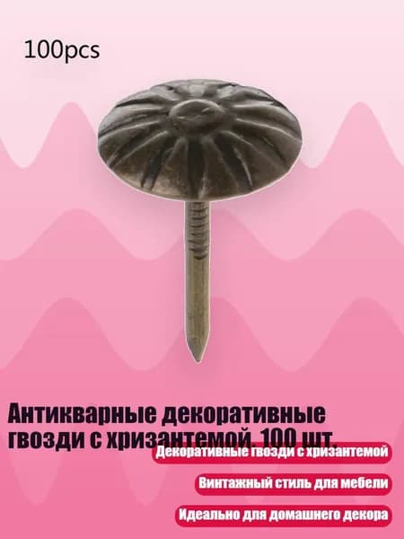 Антикварные декоративные гвозди с хризантемой, 100 шт., 11мм*13мм