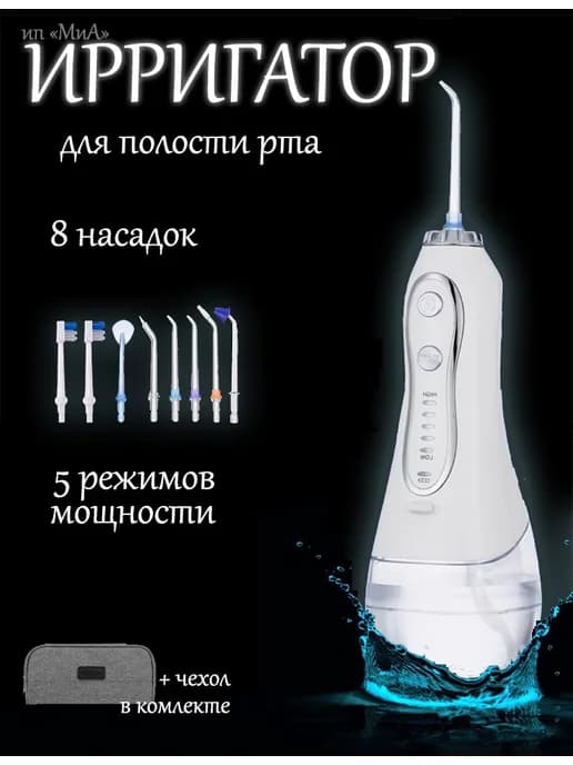 Ирригатор для зубов и полости рта