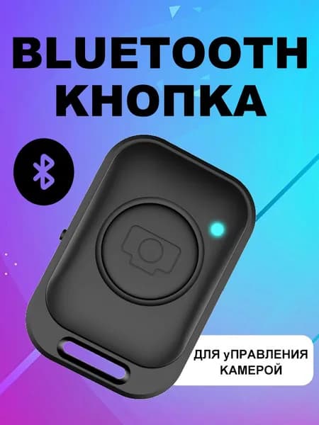 Bluetooth-кнопка для фото, черный