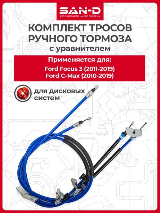 Комплект тросов на уравнители для Ford Focus 3, C-Max