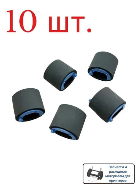 Расходник для печати 10 шт. ролик захвата бумаги RL1-1442-000 RL1-1443 для принтеров HP P1005 P1006 P1007 P1008 P1009 P1108 P1106 P1102 P1102W M1132 M1213 M1216, 10 шт
