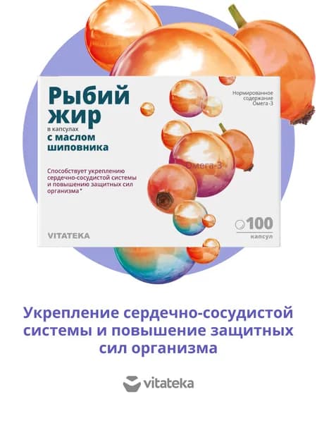 Рыбий жир ВИТАТЕКА с натуральным маслом шиповника, 100 капсул по 370 мг для укрепления организма, для поддержки иммунитета