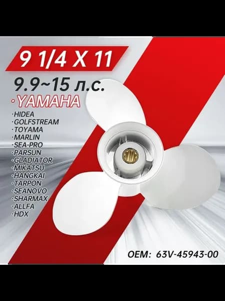 винт гребной для моторов Yamaha 9.9~15HP, 9-1 4, шаг 11