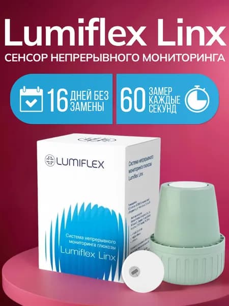 Система мониторинга глюкозы Lumiflex Linx (Люмифлекс Линкс)