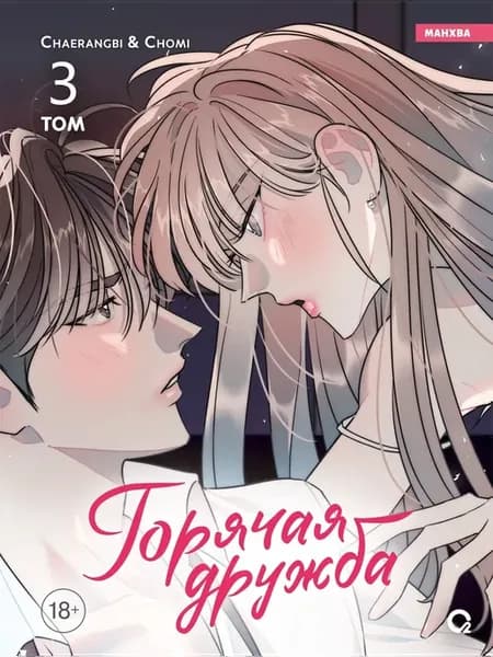 Горячая дружба. Том 3. Корейская манхва дзёсэй