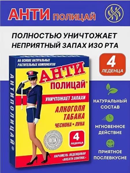 Антиполицай 4 леденца, 1 упаковка. Карамель леденцовая Breath Control от запаха алкоголя, табака, чеснока, лука