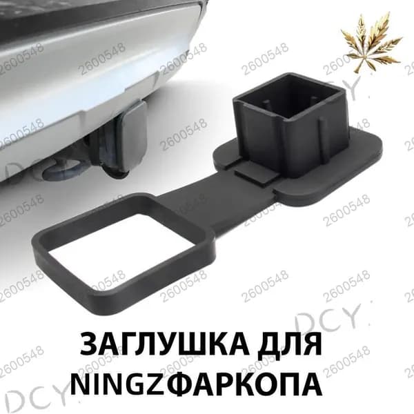 Резиновая заглушка с держателем для "американского" фаркопа 50х50 мм