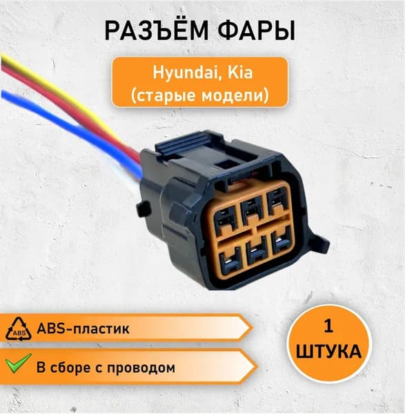 Разъем шестиконтактный к фаре для Kia (старые модели) и Hyundai