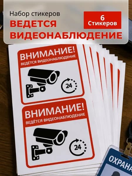 Набор стикеров "Ведется видеонаблюдение" 3 листа
