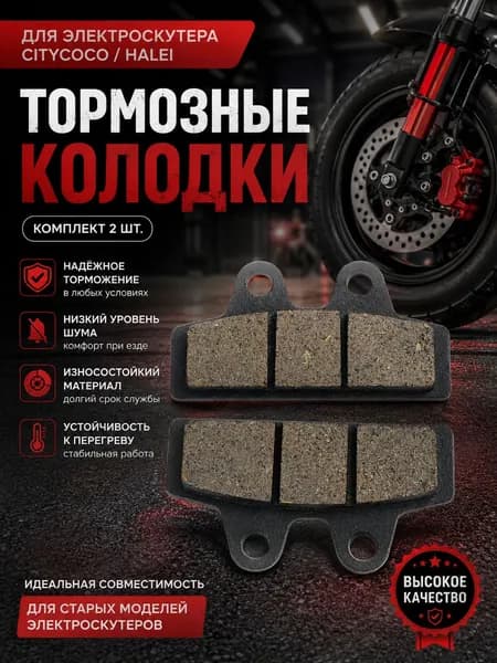 Тормозные колодки для электроскутера Citycoco Halei старого образца, комплект 2 шт.
