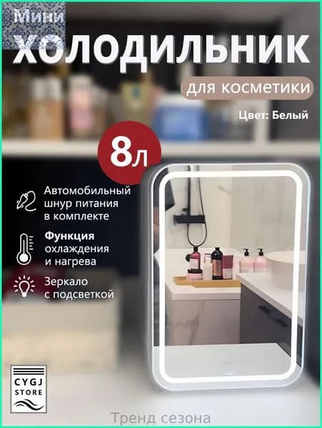 Мини-холодильник объемом 8 литров с зеркалом и подсветкой, подходящий для использования в автомобиле и дома