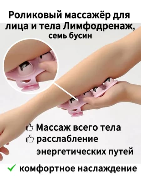 Роликовый массажёр для лица и тела Лимфодренаж,семь бусин