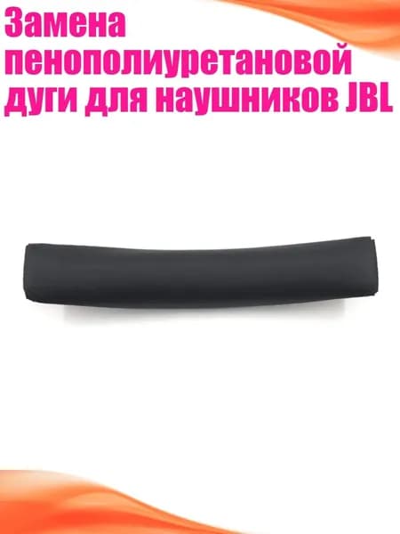 Замена пенополиуретановой дуги для наушников JBL, Черный