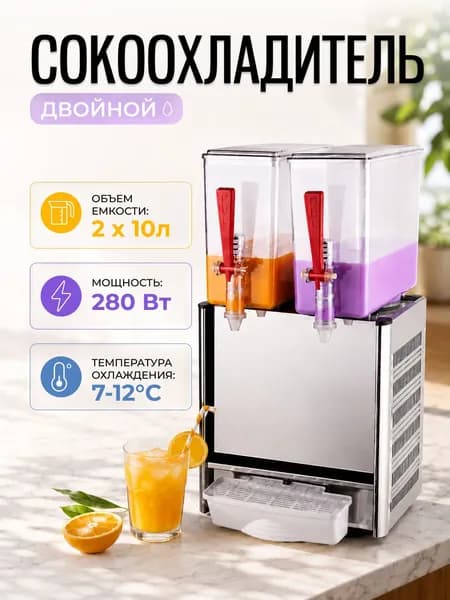 Сокоохладитель LSP10Lх2