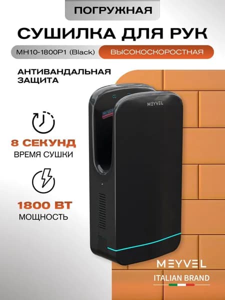 Сушилка для рук электрическая Meyvel погружная MH10-1800P1 (Black)